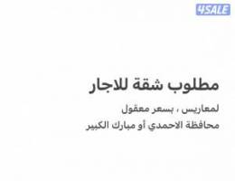  مطلوب شقة للإجار ( محافظة الاحمدي - مبارك الكبير ) 