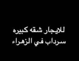  للايجار شقه كبيره سرداب في الزهراء 