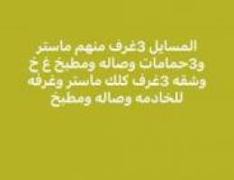  المسايل 3غرف غرفه للخادمه 