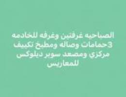  الصباحيه غرفتين وغرفه للخادمه 3حمامات وصاله ومطبخ 