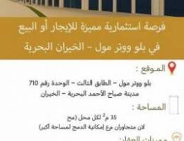 محلين للبيع أو الايجار في مجمع بلو ووتر في الخيران 