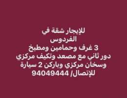  للايجار شقة في الفردوس 3 غرف وحمامين ومطبخ مع مصعد وتكيف مركزي وسخان م 