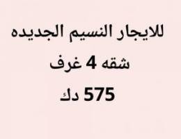  النسيم الجديده شقه 