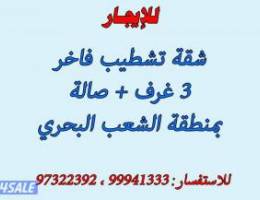  شقة للإيجار، تشطيب فاخر 3 غرف وصالة 