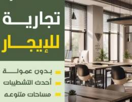  مكاتب تجارية للايجار بالسالميه 