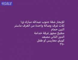  ‏للإيجار شقة جنوب عبدالله مبارك ق١ 