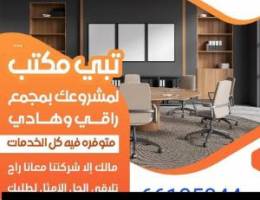  مكاتب تجاريه للايجار 