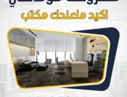  مكاتب تجاريه للايجار 