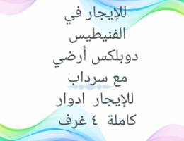  دوبلكس ارضي مع سرداب  حمام سباحة خاص 