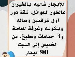  للإيجار بالدسمة والسرة 