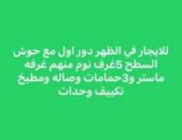  الظهر دور اول مع حوش السطح 5غرف 