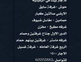  للاجار بيت في الرميثيه دورين وربع 