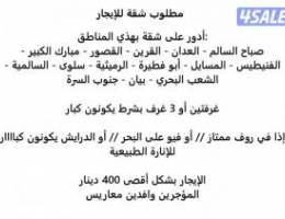  مطلوب شقة للإيجار 