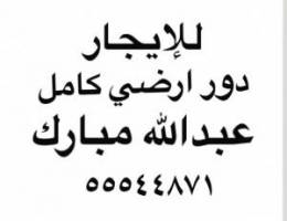  للإيجار دور ارضي كامل عبدالله مبارك 