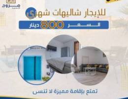 للايجار شاليه صف ثاني ( شباب او عوايل) 