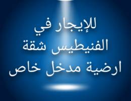  للإيجار في الفنيطيس شقة ارضية مدخل خاص 
