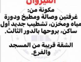  للإيجار شقة بروحها بالدور غرفتين وصالة ومصفط تشطيب جديد 