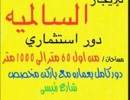  للإيجار دور كأمل استثماري بعماره مساحات كبيره تصل الي 1000 متر 