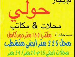  للإيجار محلات حولي ارضي داخل مجمع مساحه 225 متر ومساحات تبداء من 15متر 
