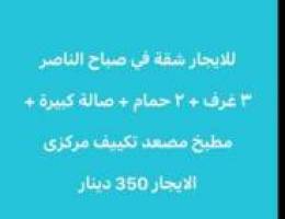  للايجار شقة في صباح الناصر 