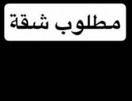  مطلوب شقة 