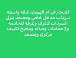  ام الهيمان شقه واسعه سرداب مدخل خاص ومصعد 