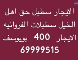  الايجار سطبلات الفروانيه 