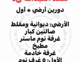  للايجار دورين أرضي وأول قرب الجمعية والمسجد 