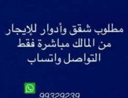  مطلوب شقق او ادوار للاجار من المالك مباشره التواصل واتساب 