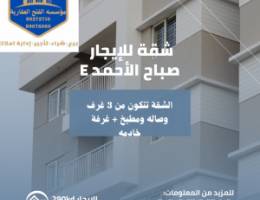  للإيجار شقة في صباح الأحمد E ثلاثة غرف و صالة و مطبخ و غرفة خ 