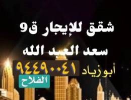  شقق في سعد العبد الله 