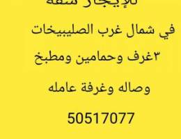  للإيجار شقه ف شمال غرب الصليبيخات 