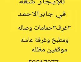  للإيجار شقه ف جابرالاحمد 