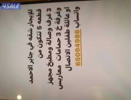  للايجار شقه في جابر الاحمد 