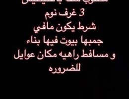  مطلوب شقه بالفنيطيس 3 غرف نوم و اهم شي تكون مافي جمبها بيوت تبني 