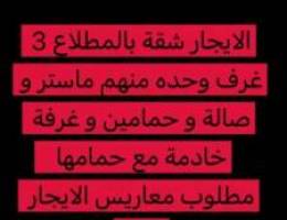  الايجار شقة بالمطلاع 