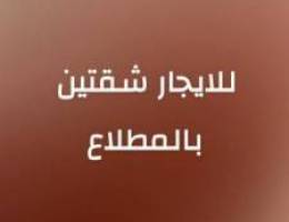  للايجار شقتين بالمطلاع وافدين مدرس عائله صغيره 