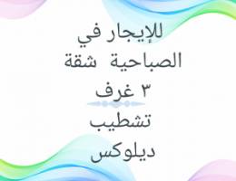  للإيجار في الصباحية  شقة ٣ غرف 