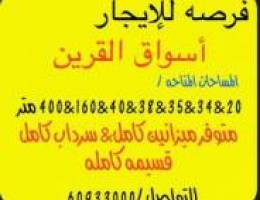 للإيجار ميزانين كامل أسواق القرين 400 متر متوفر محلات 