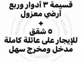  للايجار قسيمة ٣ أدوار وربع تشطيب سوبر ديلوكس أرضي و ٥ شقق 