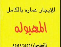  للإيجار عماره بالكامل للشركات المهبوله 20 شقه 