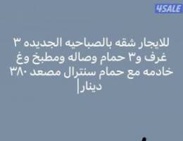  للايجار شقه بالصباحيه الجديده 