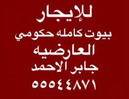  للإيجار بيوت العارضيه ⭐️ جابر الاحمد 