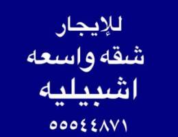  للإيجار شقه واسعه اشبيليه 