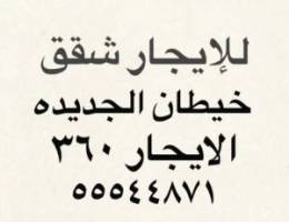  للإيجار شقه خيطان الجديده 