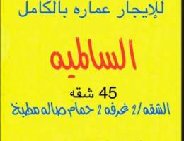  للإيجار عماره بالكامل للشركات السالميه 
