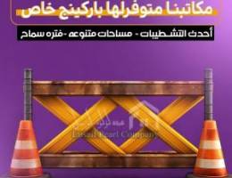  مكاتب تجاريه للإيجار 