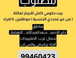  مطلوب بيت حكومي للايجار لعائلة مكونه من 6 افراد من المالك مباشرة 