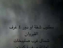  مطلوب لعائلة شقة او دور 4 غرف 