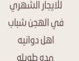  للايجار الشهري 